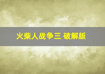 火柴人战争三 破解版